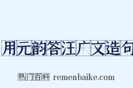 用元韵答汪广文造句是什么意思的图片